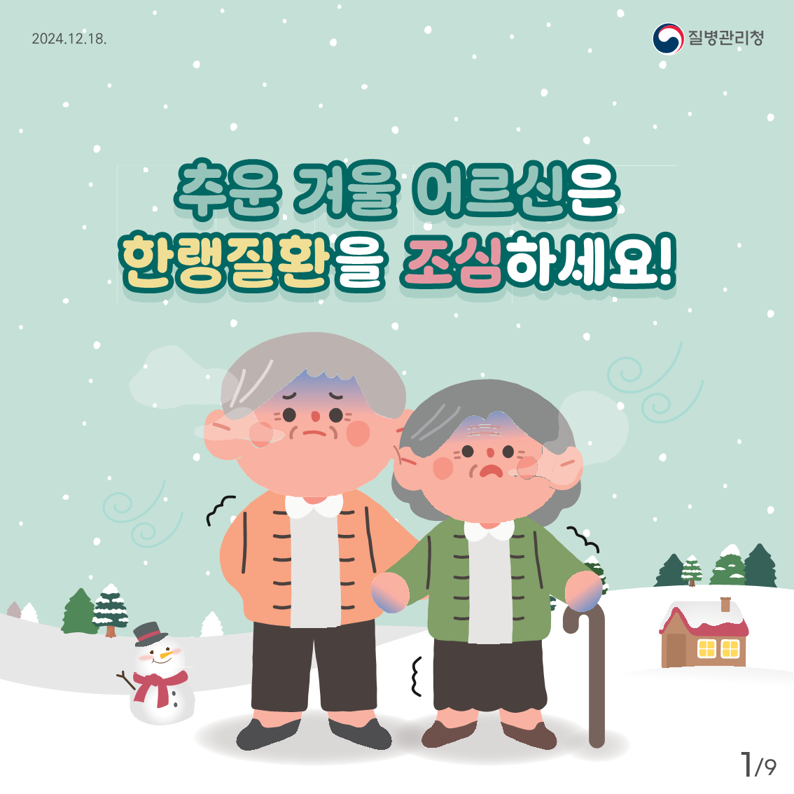 어르신 한랭질환 예방 건강수칙